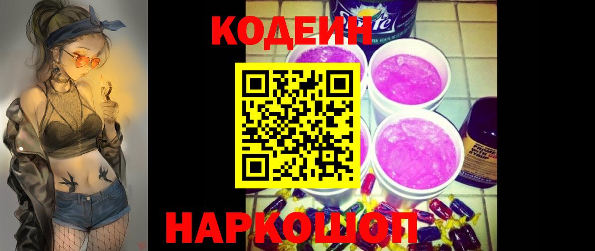 Codein Purple Drank  Кодеиновый сироп Lean Purple Drank  Гусев  Вход с VPN 